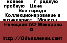 50 копеек 2005 г. редкую пробную › Цена ­ 25 000 - Все города Коллекционирование и антиквариат » Монеты   . Ненецкий АО,Макарово д.